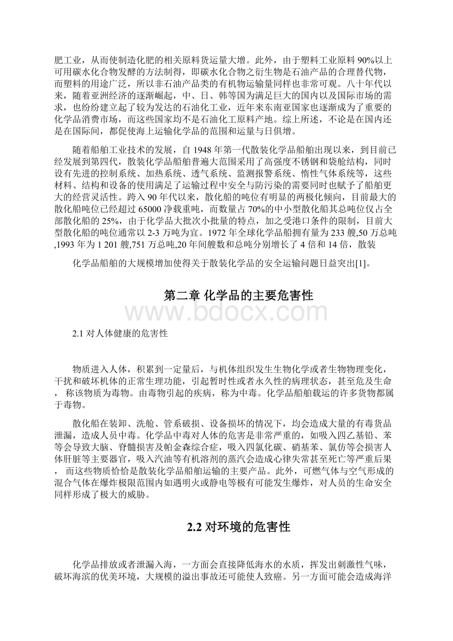 关于海上化学品安全运输的思考.docx_第3页