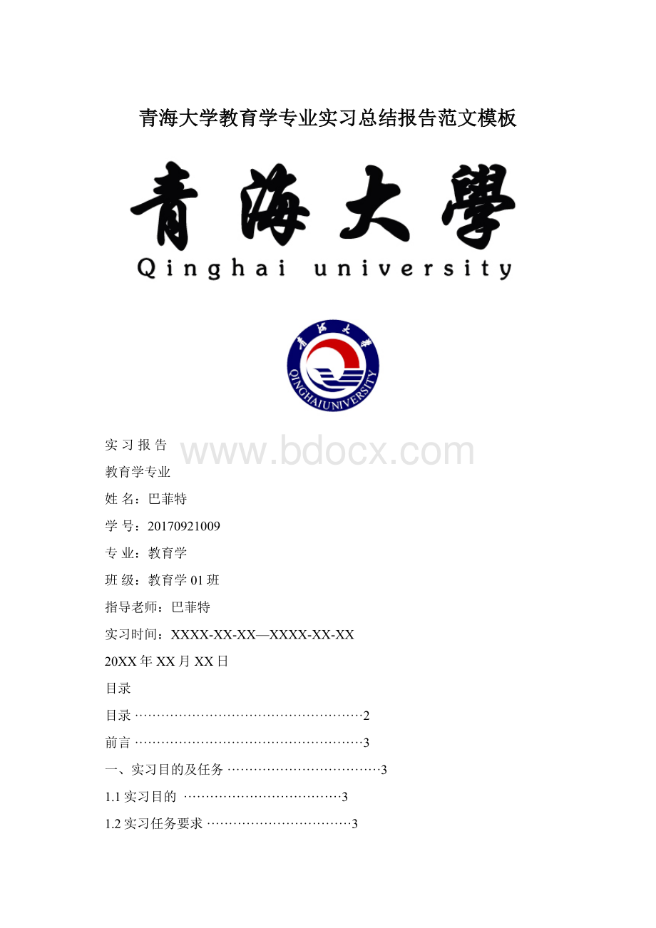 青海大学教育学专业实习总结报告范文模板文档格式.docx_第1页