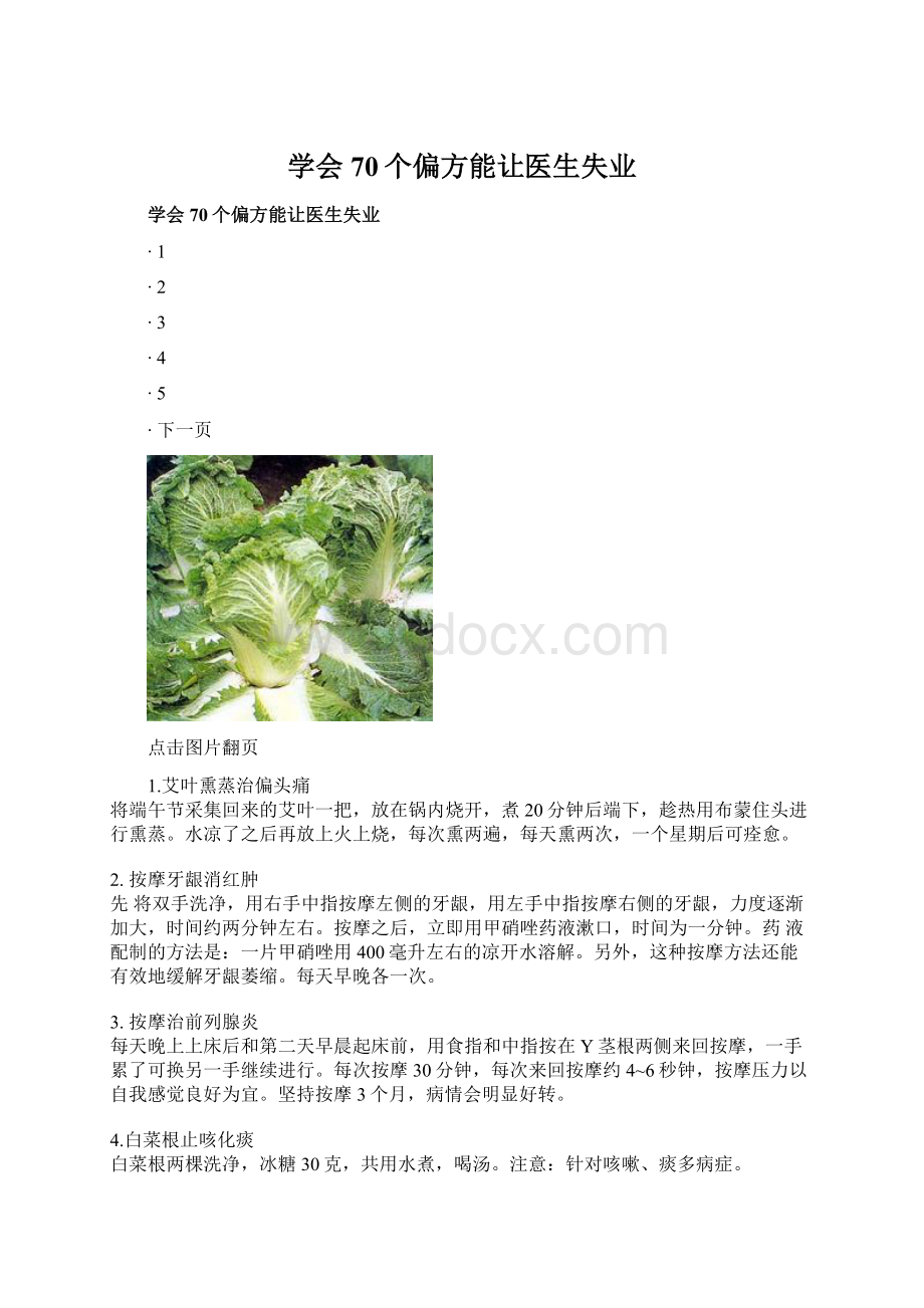 学会70个偏方能让医生失业文档格式.docx