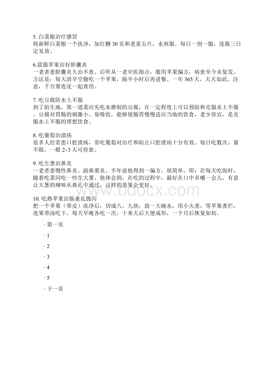 学会70个偏方能让医生失业文档格式.docx_第2页