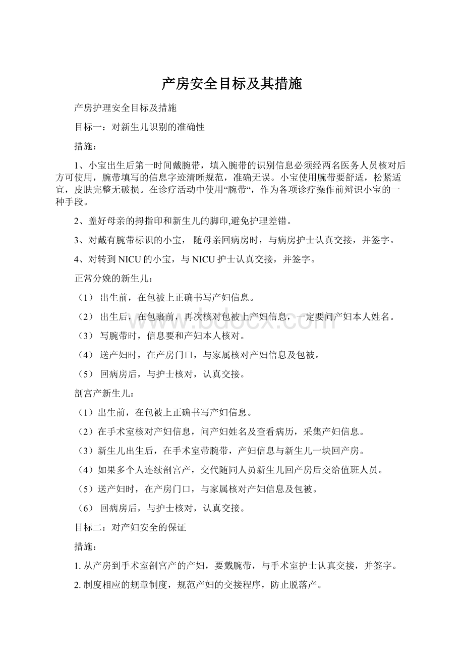 产房安全目标及其措施.docx