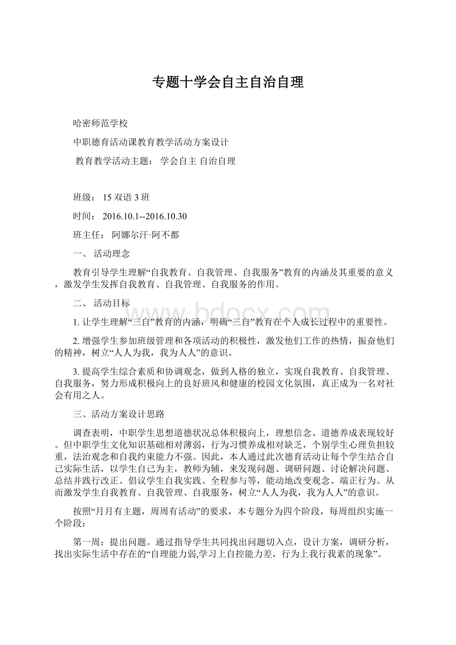 专题十学会自主自治自理Word格式文档下载.docx