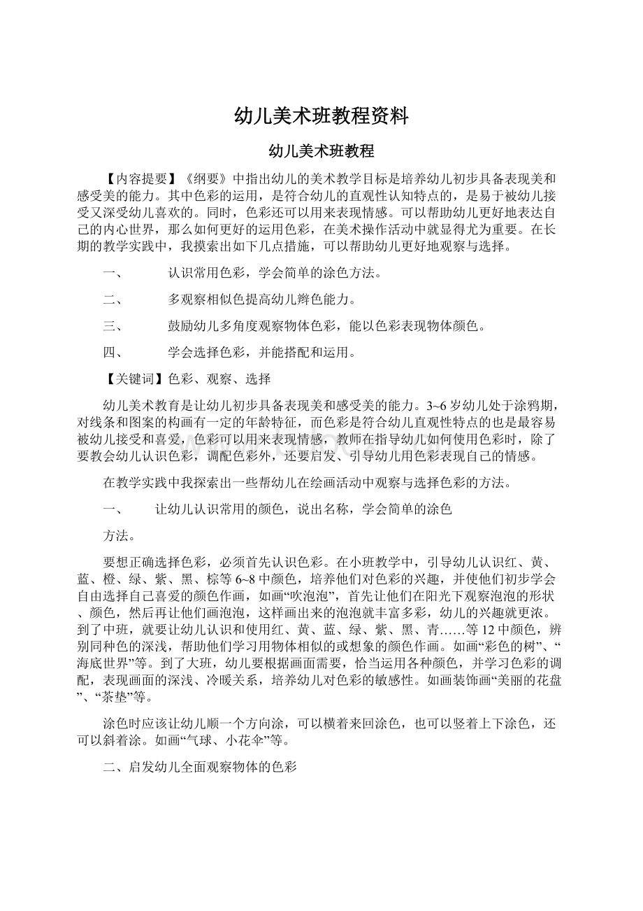 幼儿美术班教程资料.docx