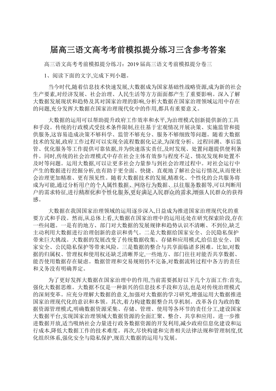 届高三语文高考考前模拟提分练习三含参考答案Word文档格式.docx