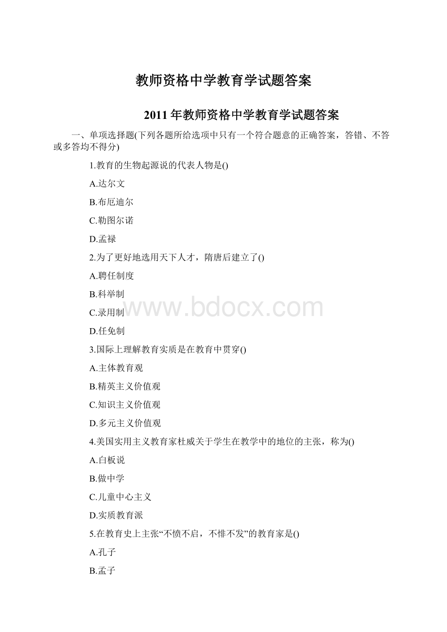 教师资格中学教育学试题答案Word文档格式.docx_第1页