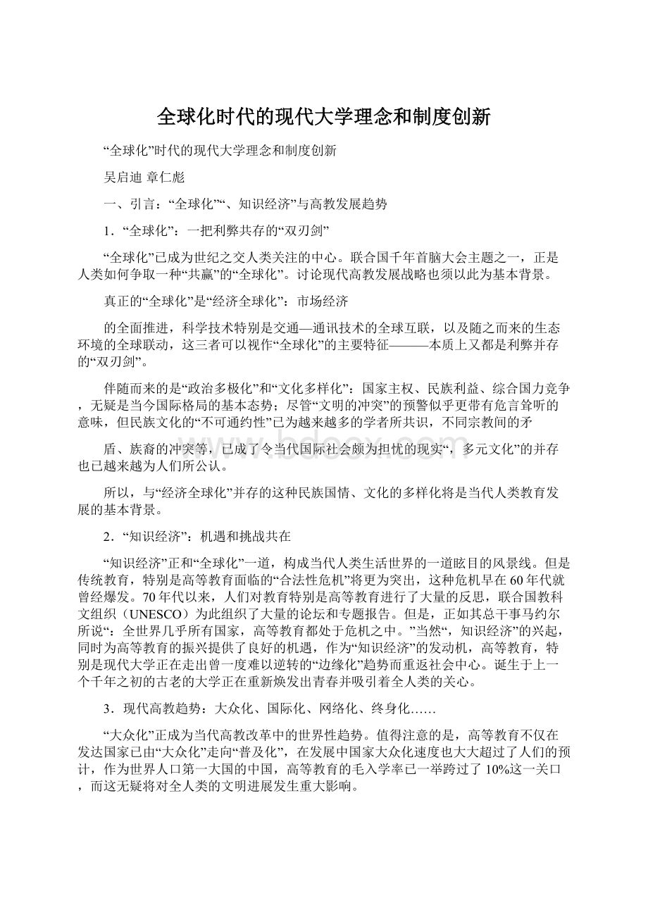 全球化时代的现代大学理念和制度创新.docx