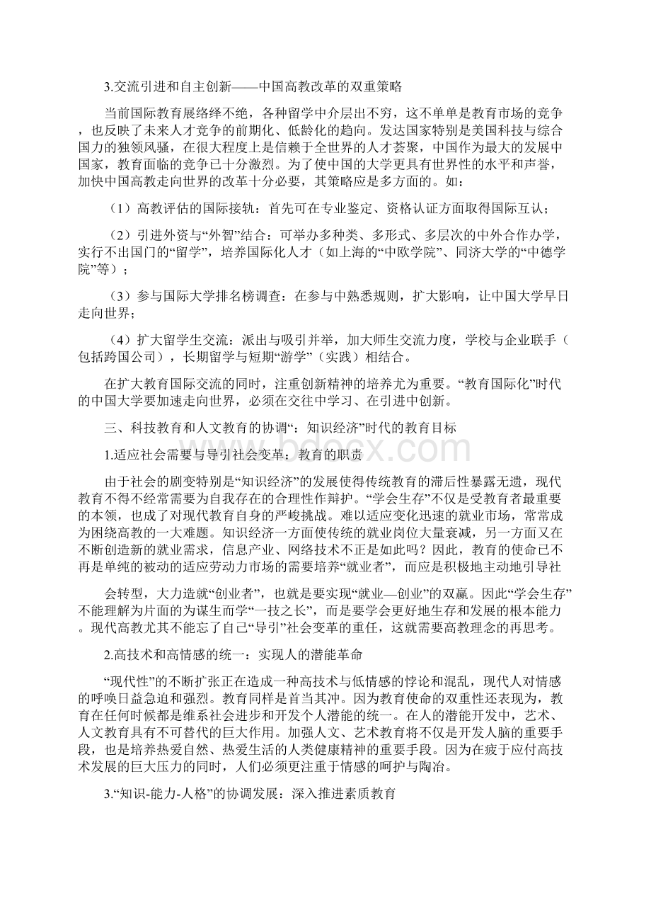 全球化时代的现代大学理念和制度创新Word文档下载推荐.docx_第3页