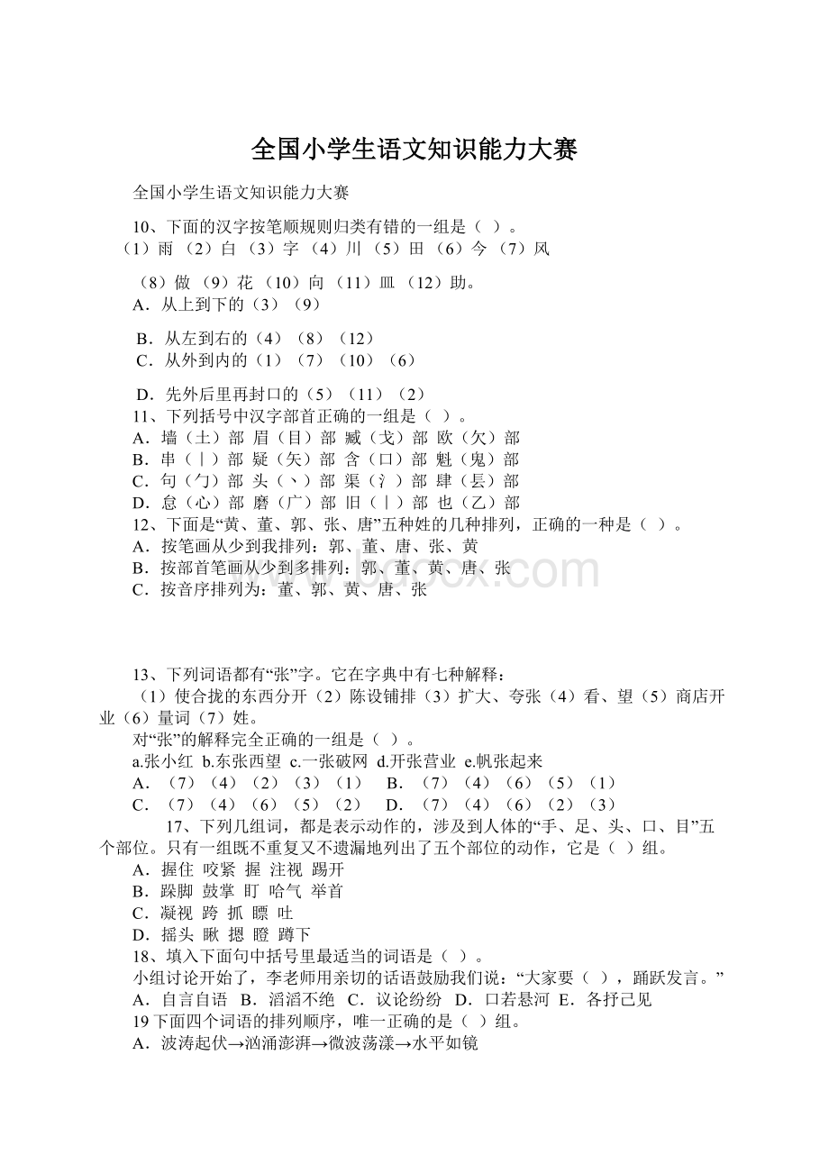 全国小学生语文知识能力大赛.docx_第1页