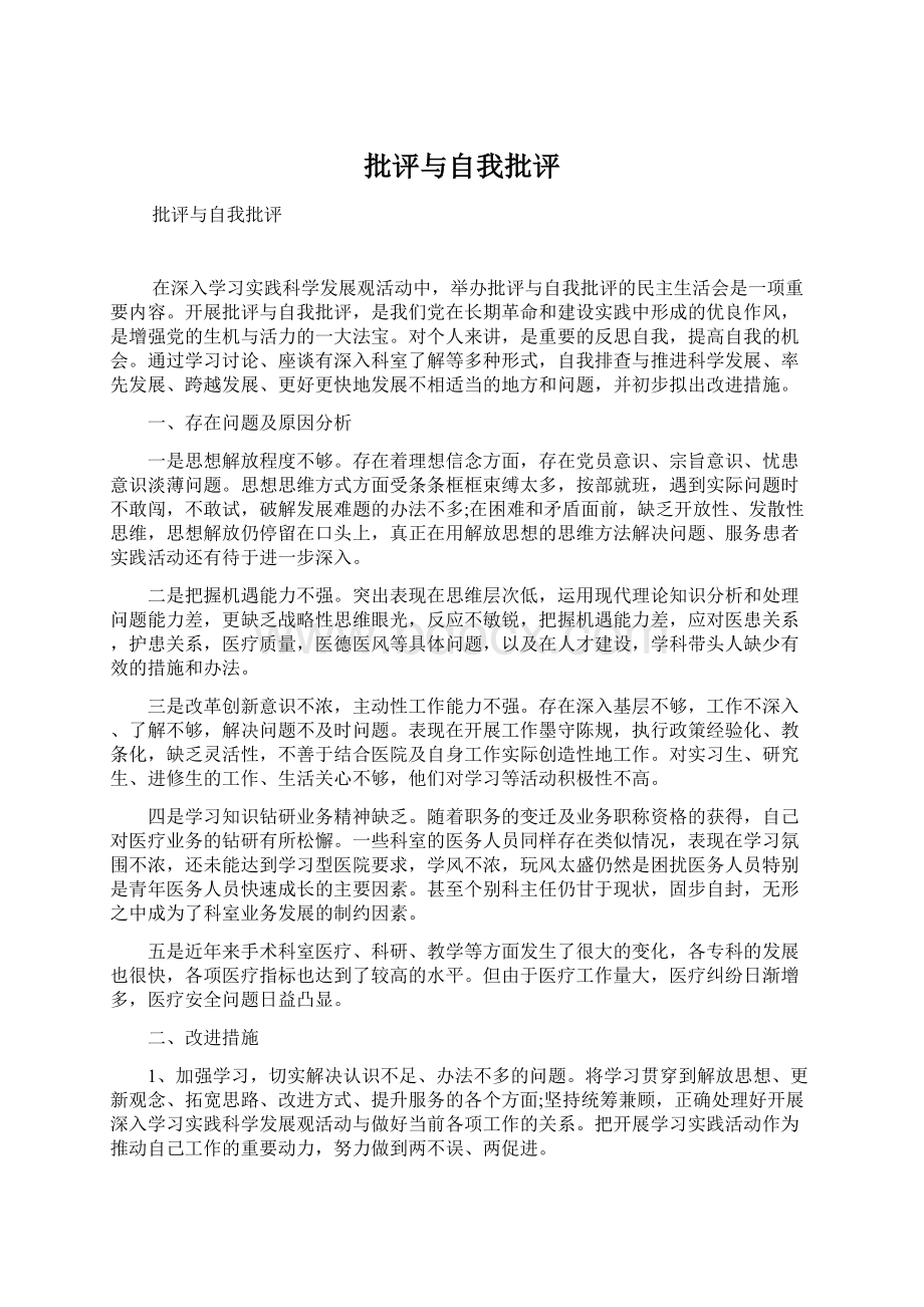 批评与自我批评Word文件下载.docx