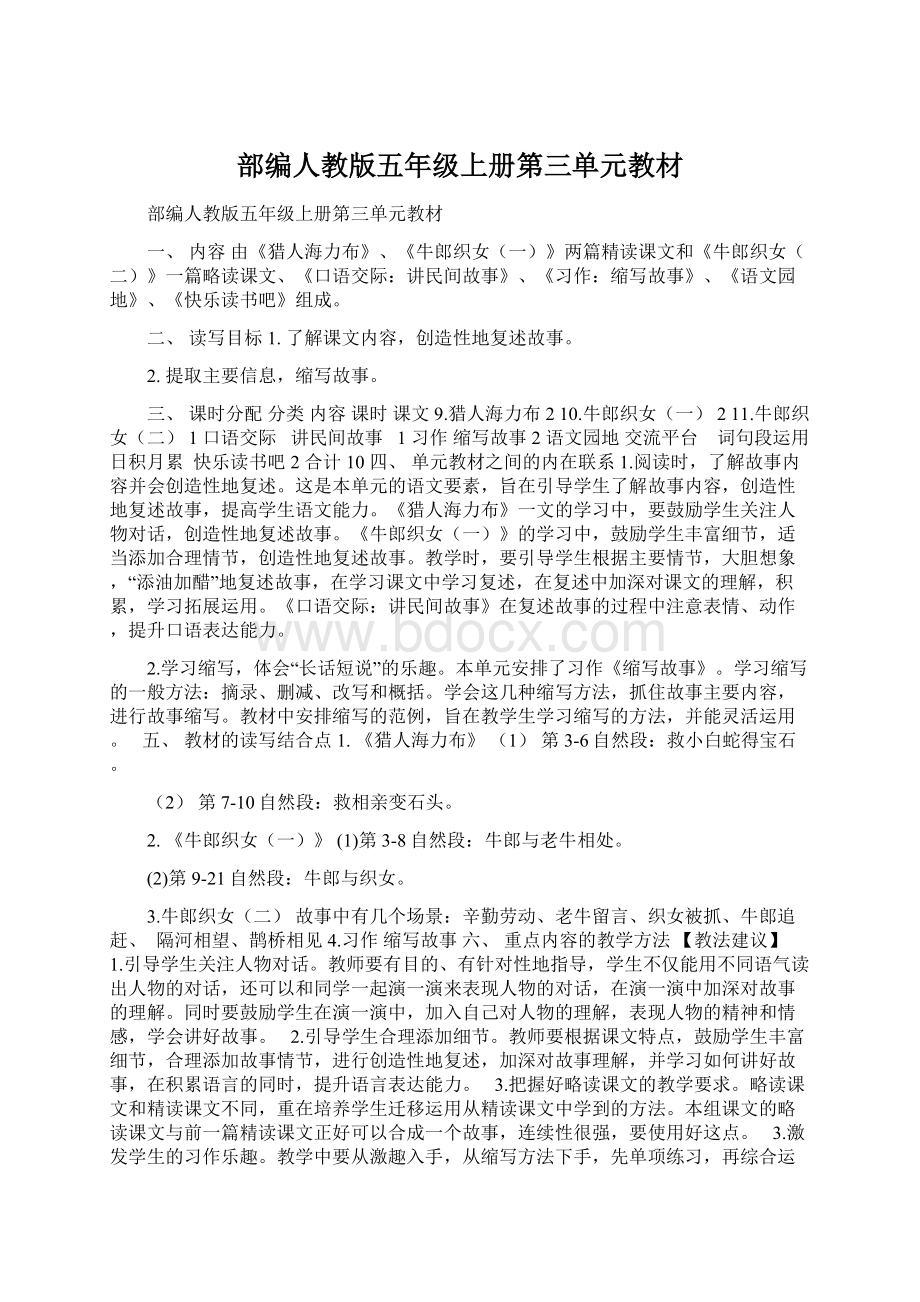 部编人教版五年级上册第三单元教材Word格式文档下载.docx