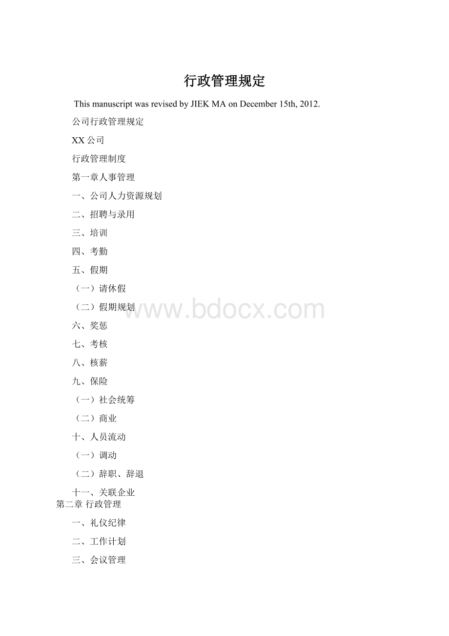 行政管理规定.docx_第1页