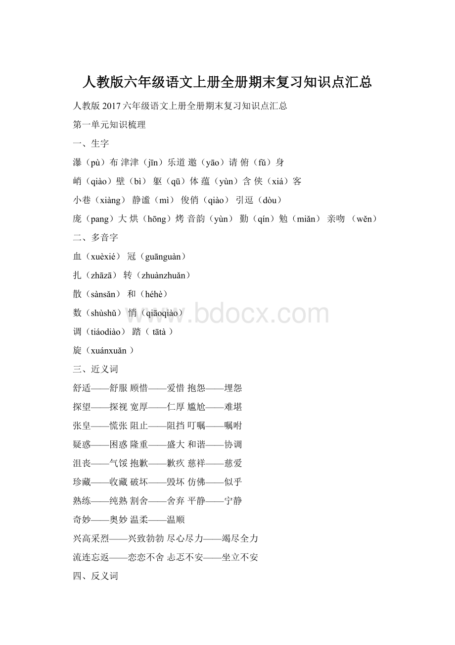 人教版六年级语文上册全册期末复习知识点汇总Word格式文档下载.docx