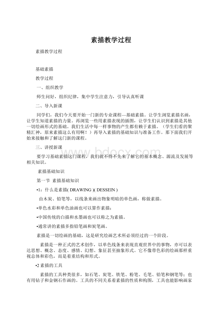 素描教学过程Word格式.docx