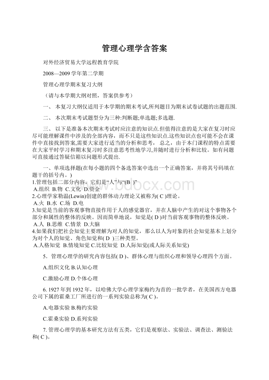 管理心理学含答案Word下载.docx