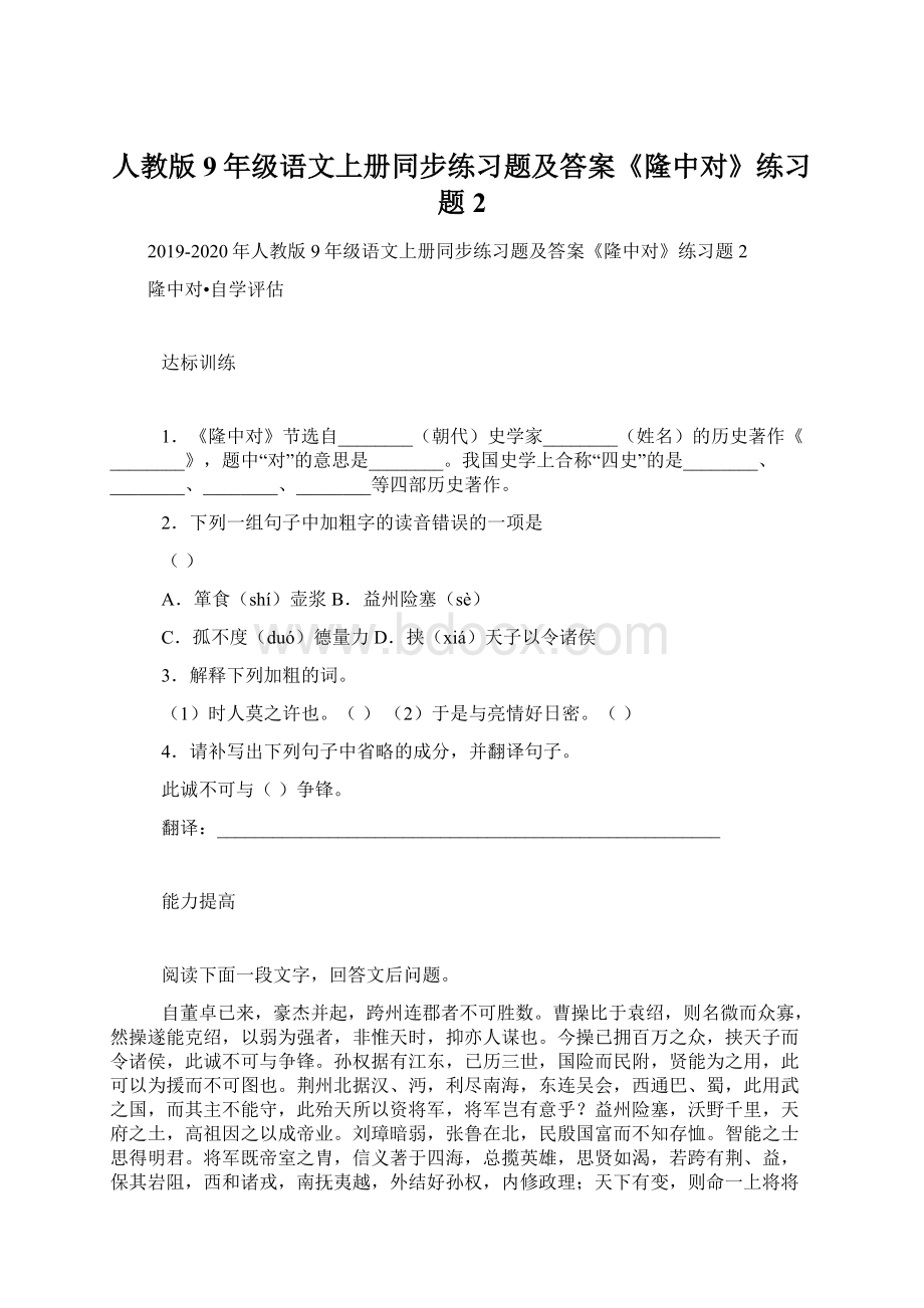 人教版9年级语文上册同步练习题及答案《隆中对》练习题2文档格式.docx