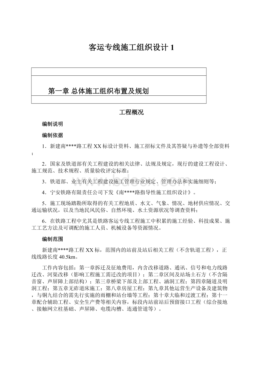 客运专线施工组织设计1Word下载.docx