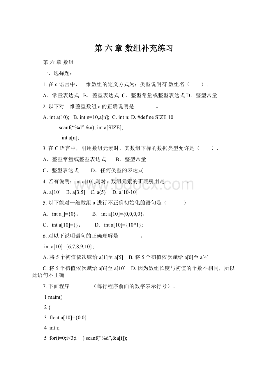 第 六 章 数组补充练习文档格式.docx