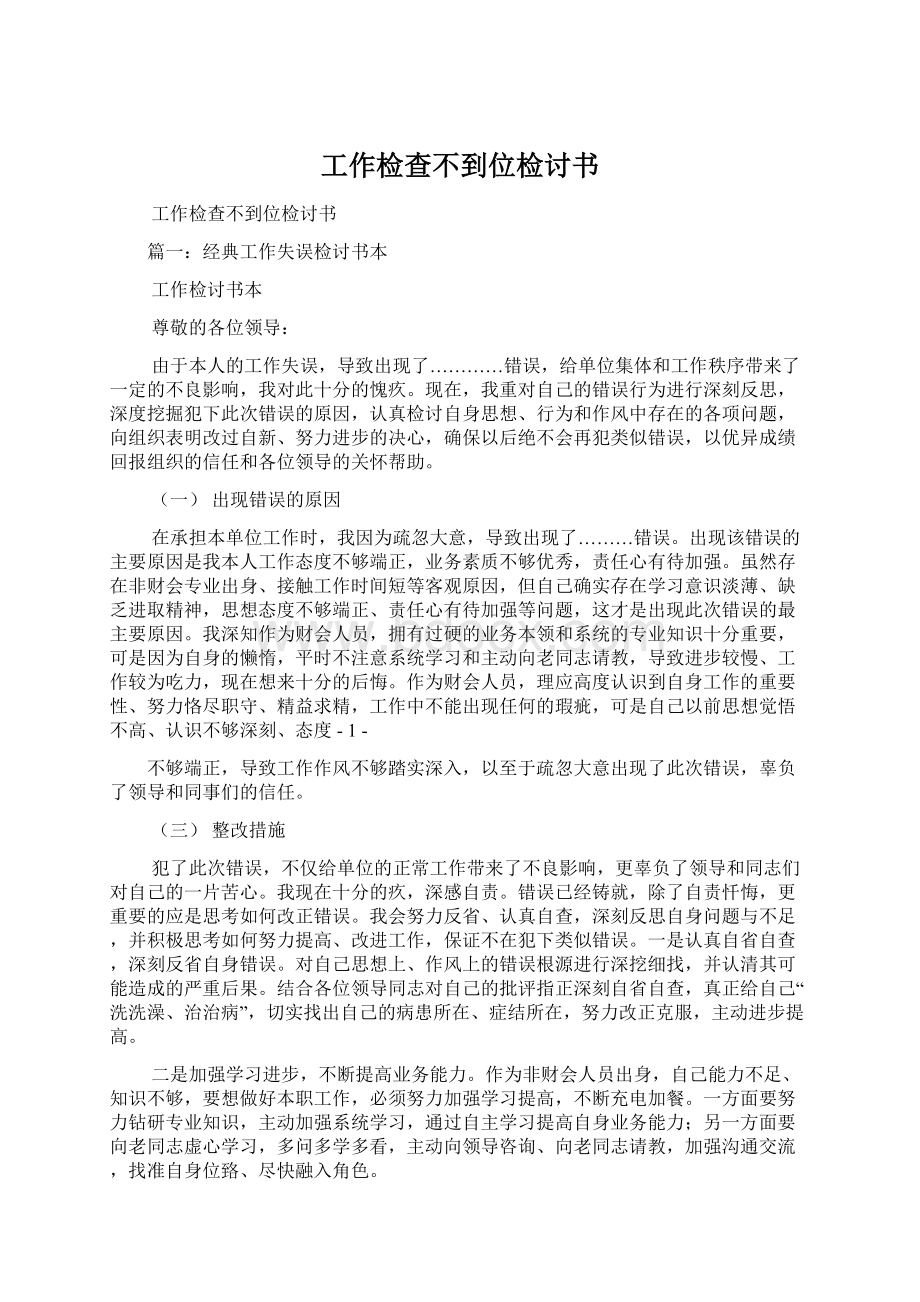 工作检查不到位检讨书Word文件下载.docx_第1页