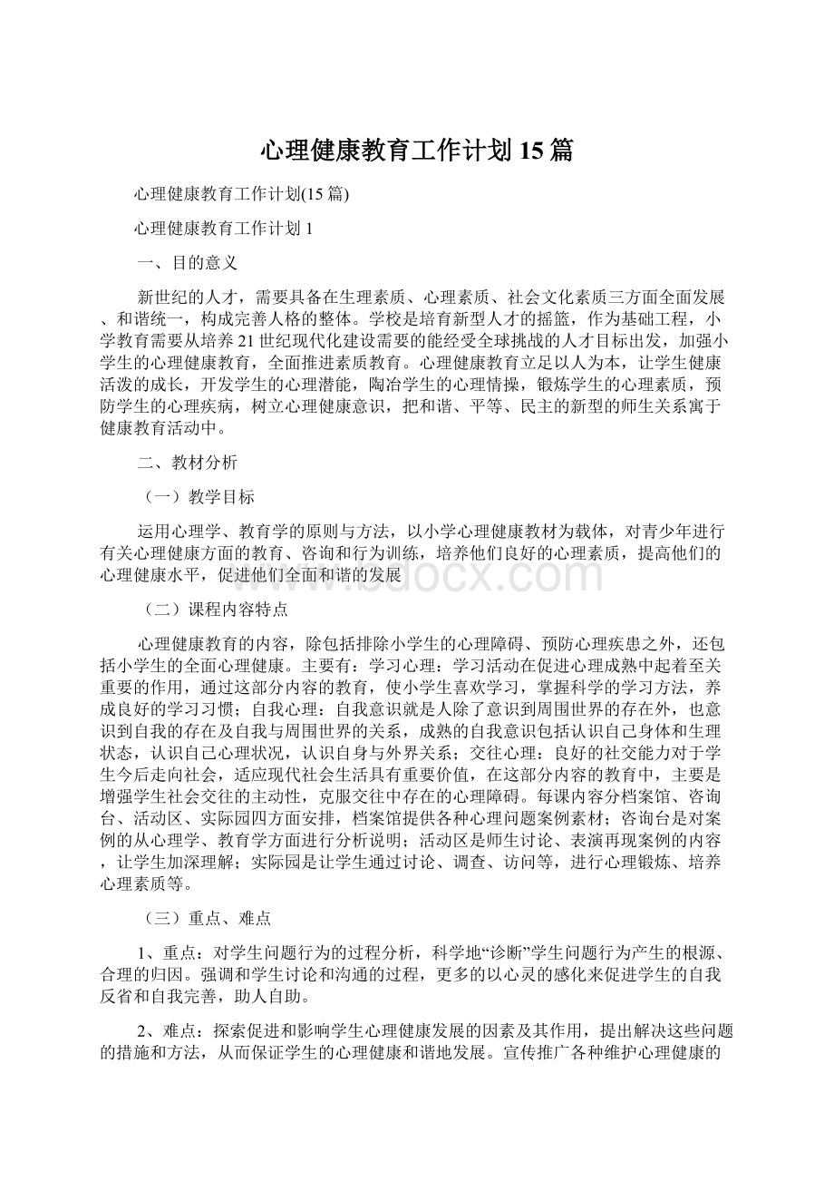 心理健康教育工作计划15篇.docx_第1页