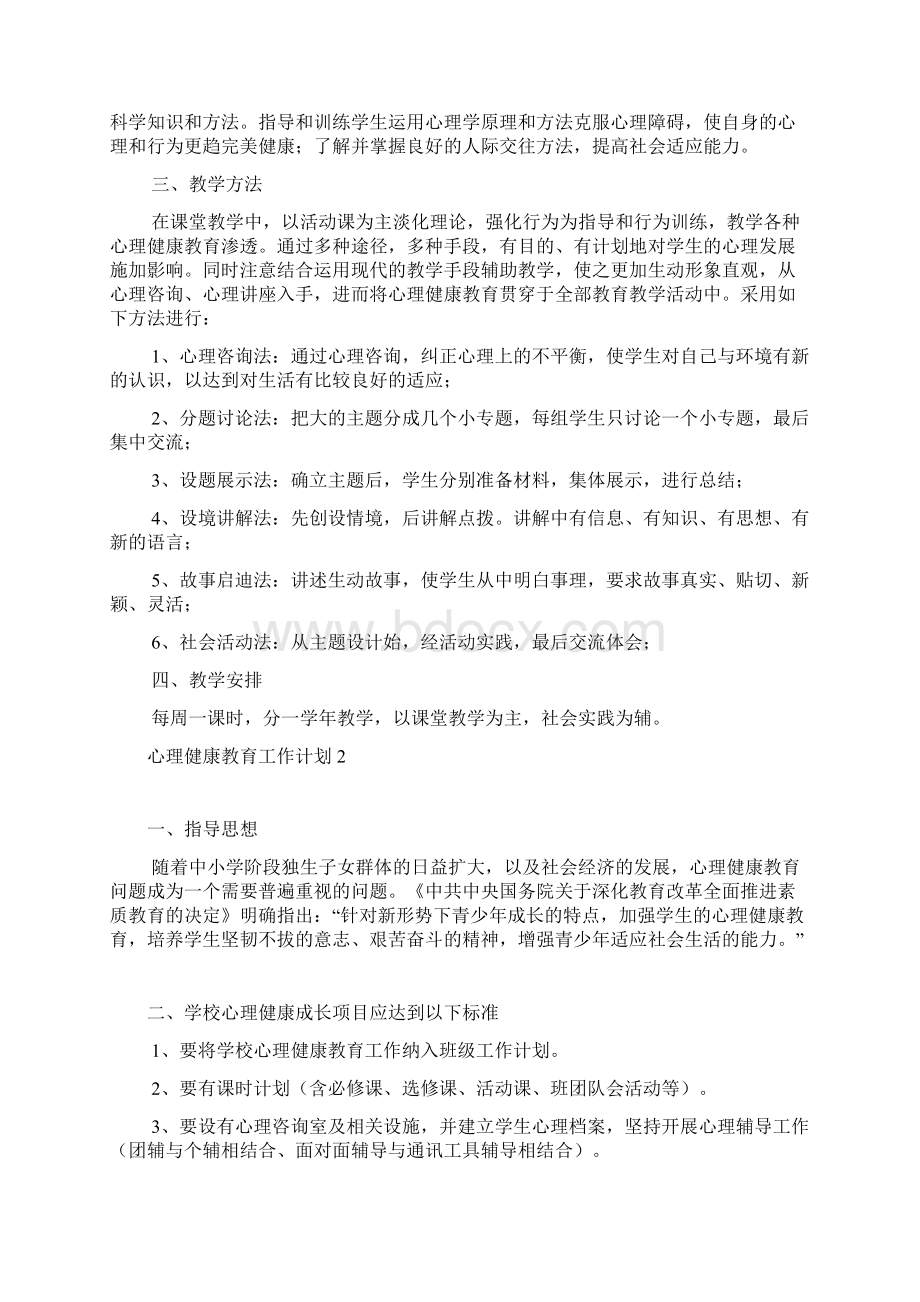 心理健康教育工作计划15篇.docx_第2页