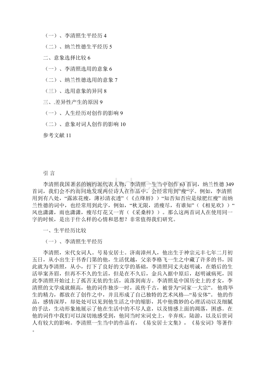 李清照和纳兰性德词中瘦的比较研究.docx_第2页