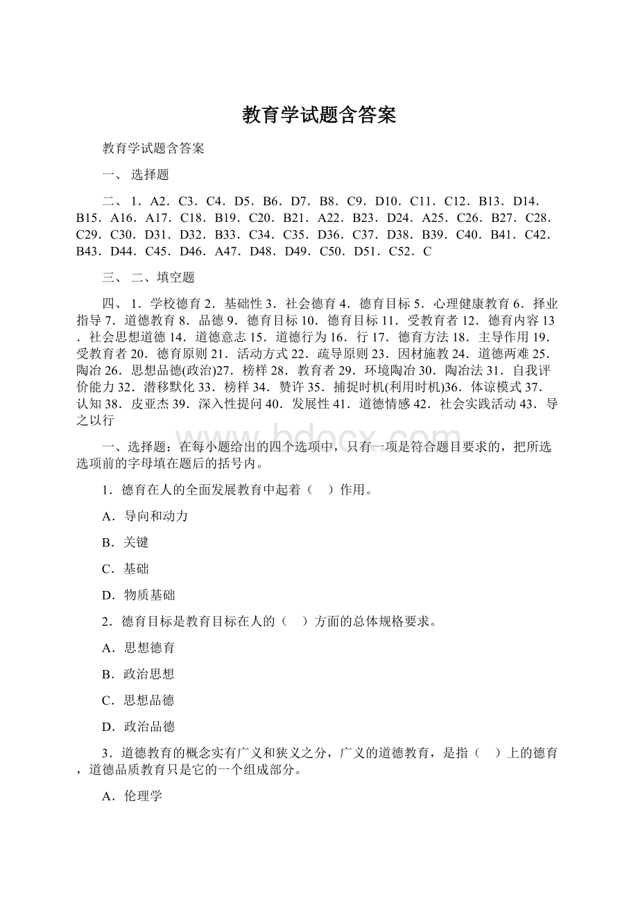 教育学试题含答案Word下载.docx_第1页