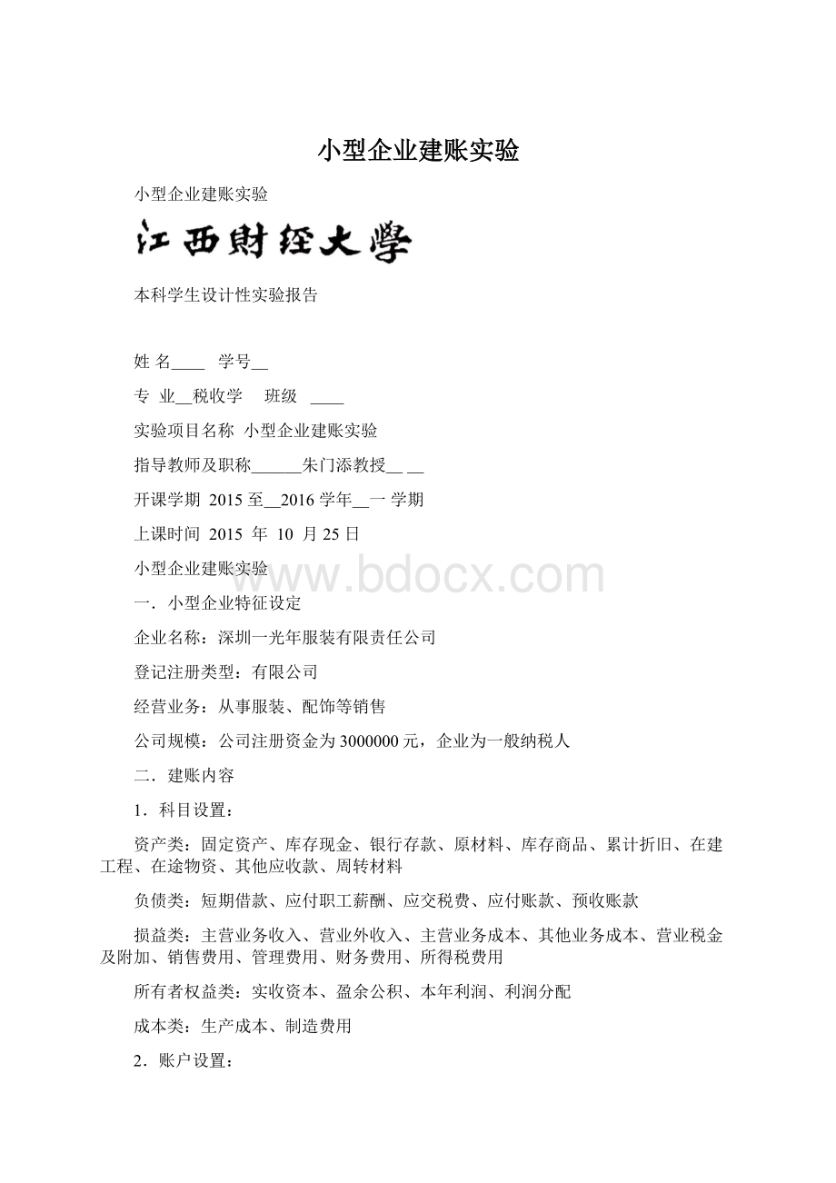 小型企业建账实验Word格式.docx