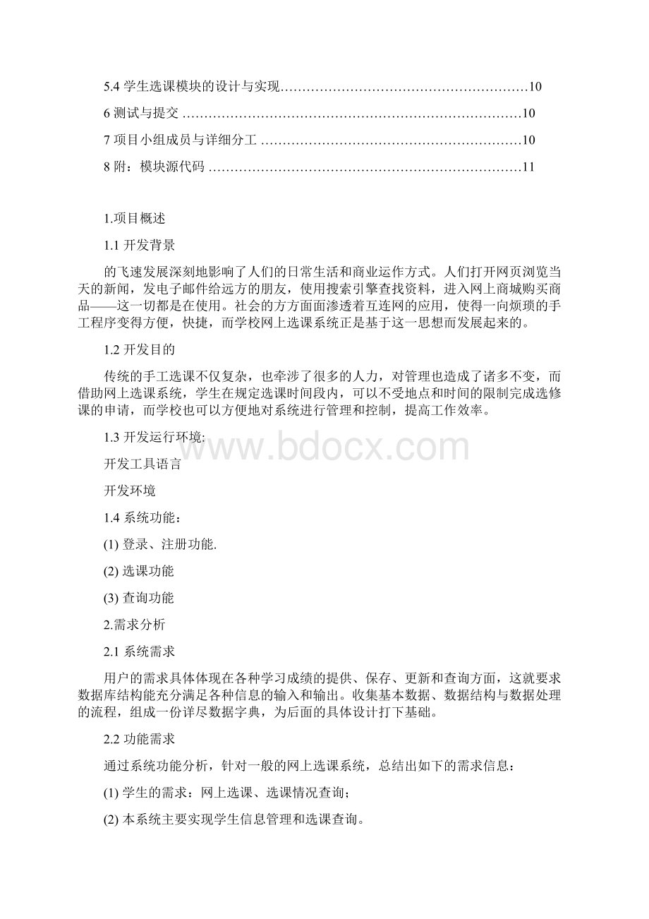 软件工程课程设计学生选课系统.docx_第2页