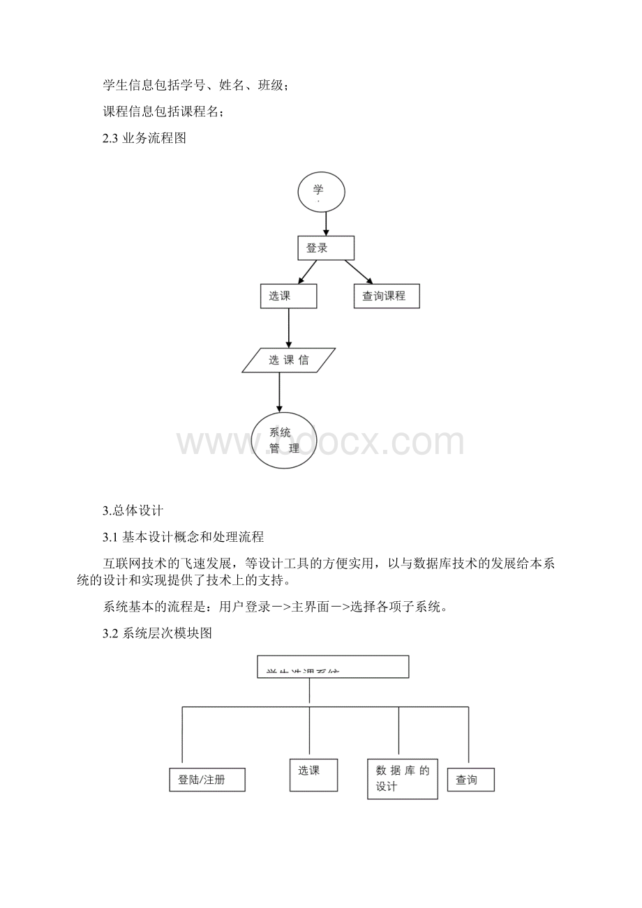 软件工程课程设计学生选课系统.docx_第3页