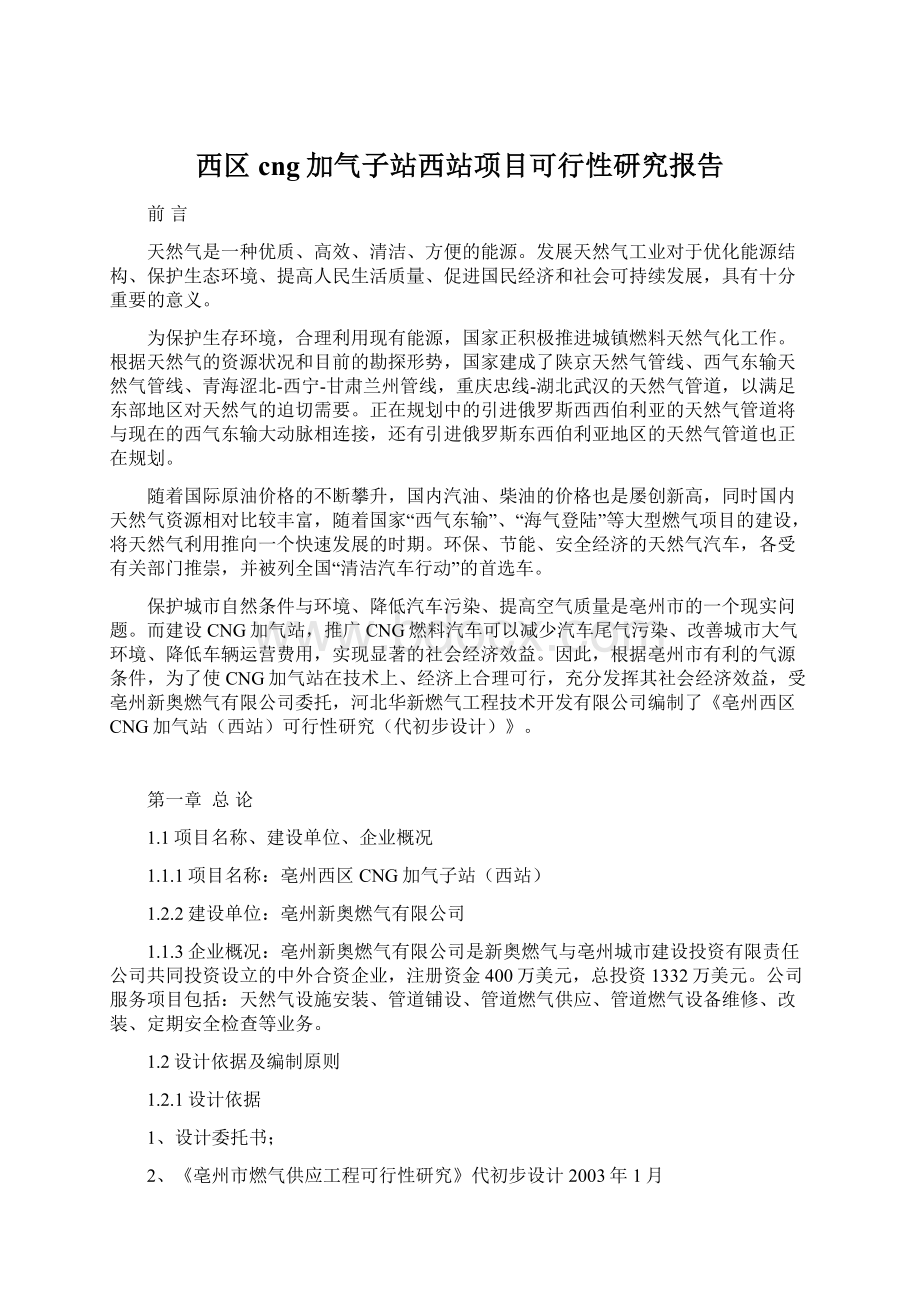 西区cng加气子站西站项目可行性研究报告.docx_第1页