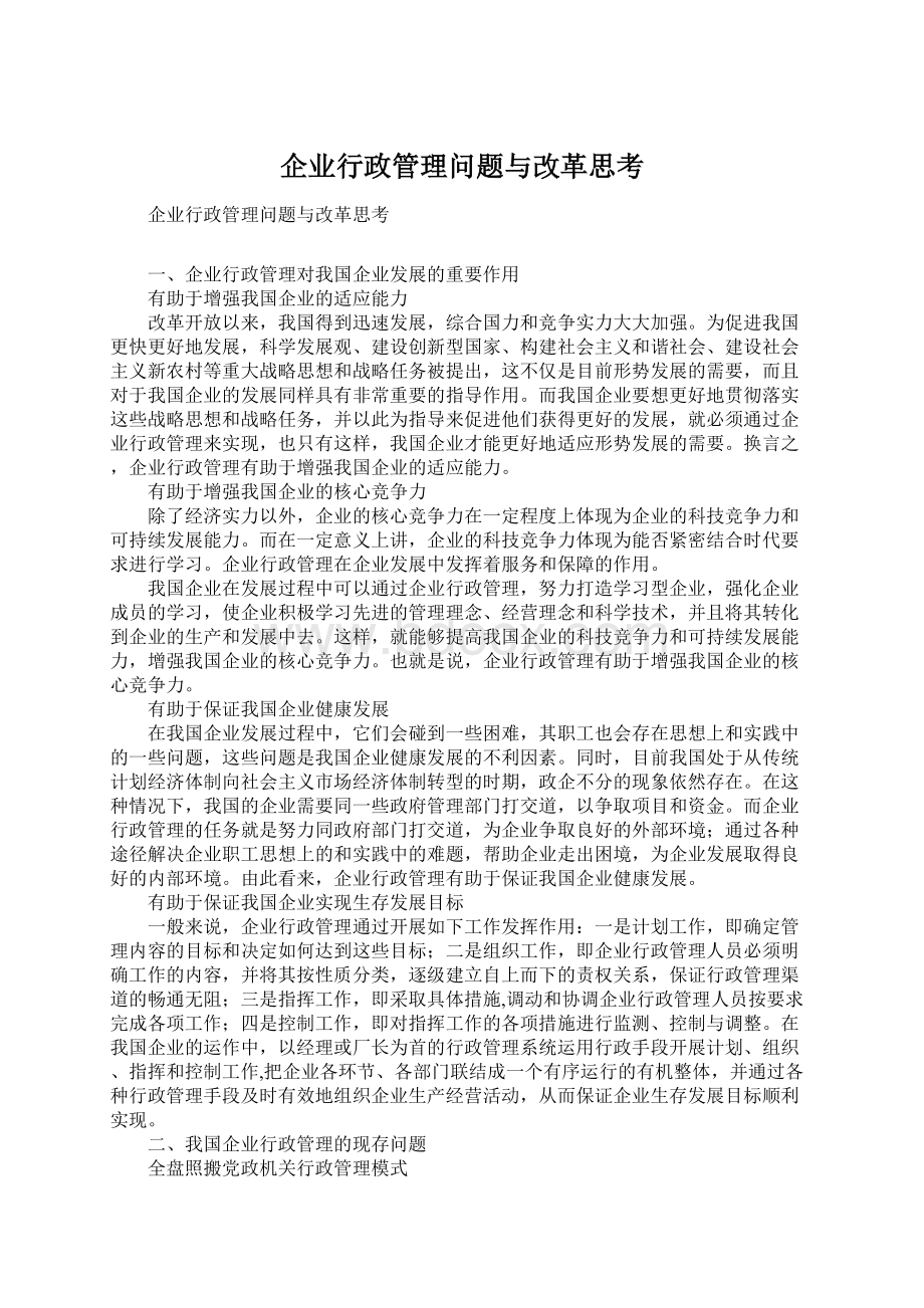 企业行政管理问题与改革思考.docx