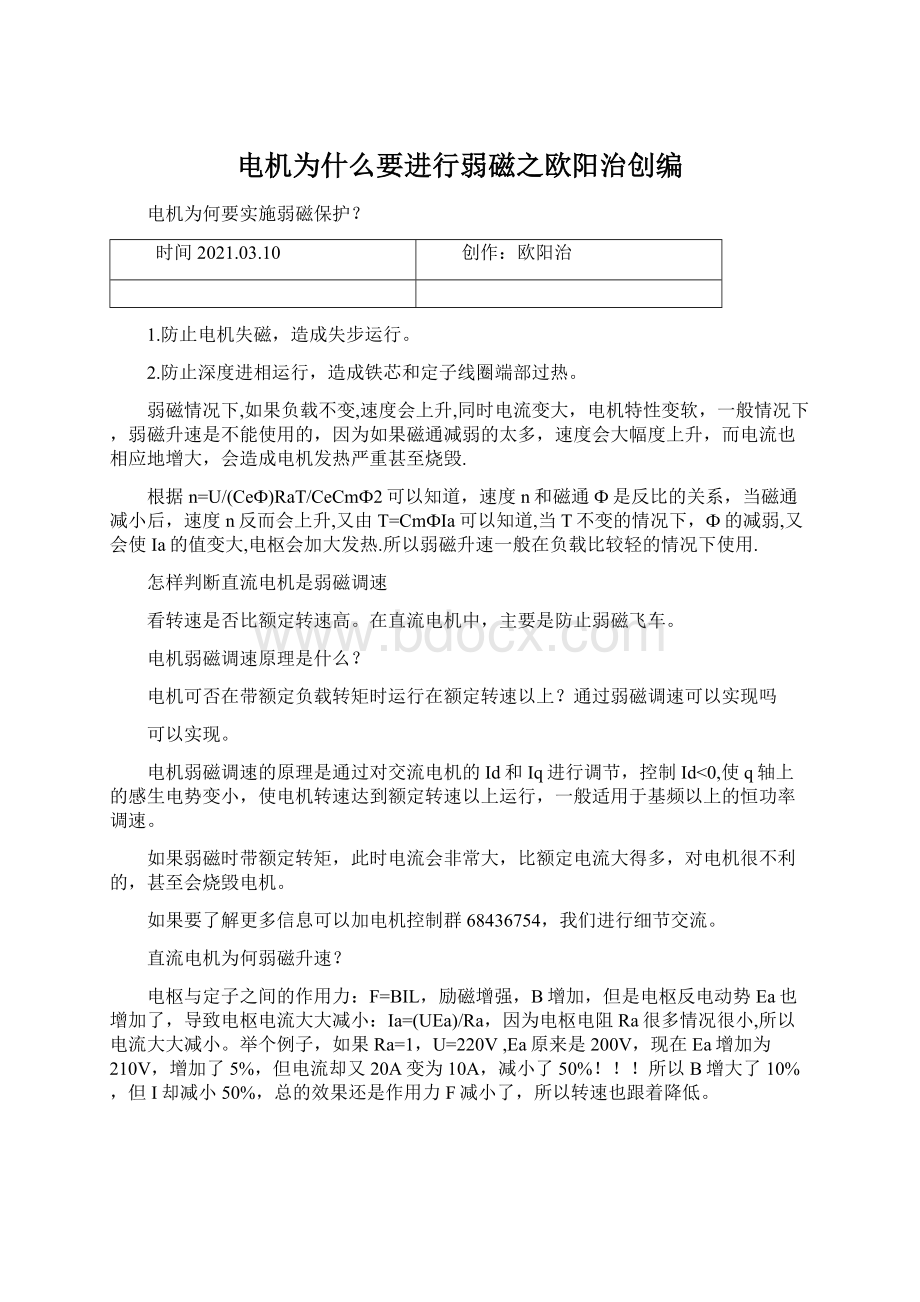 电机为什么要进行弱磁之欧阳治创编文档格式.docx