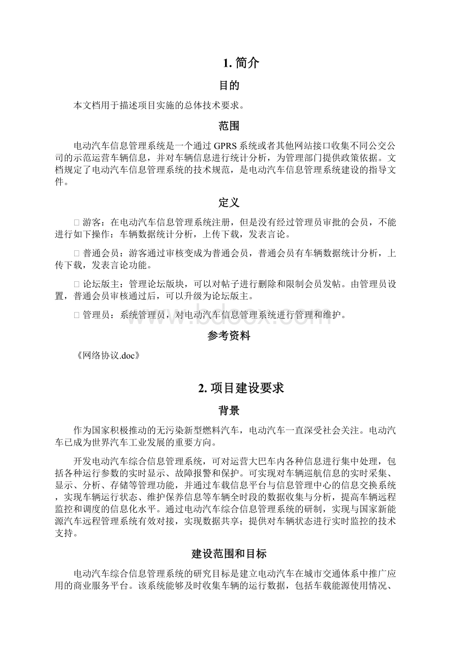 电动汽车综合信息管理系统技术方案.docx_第2页