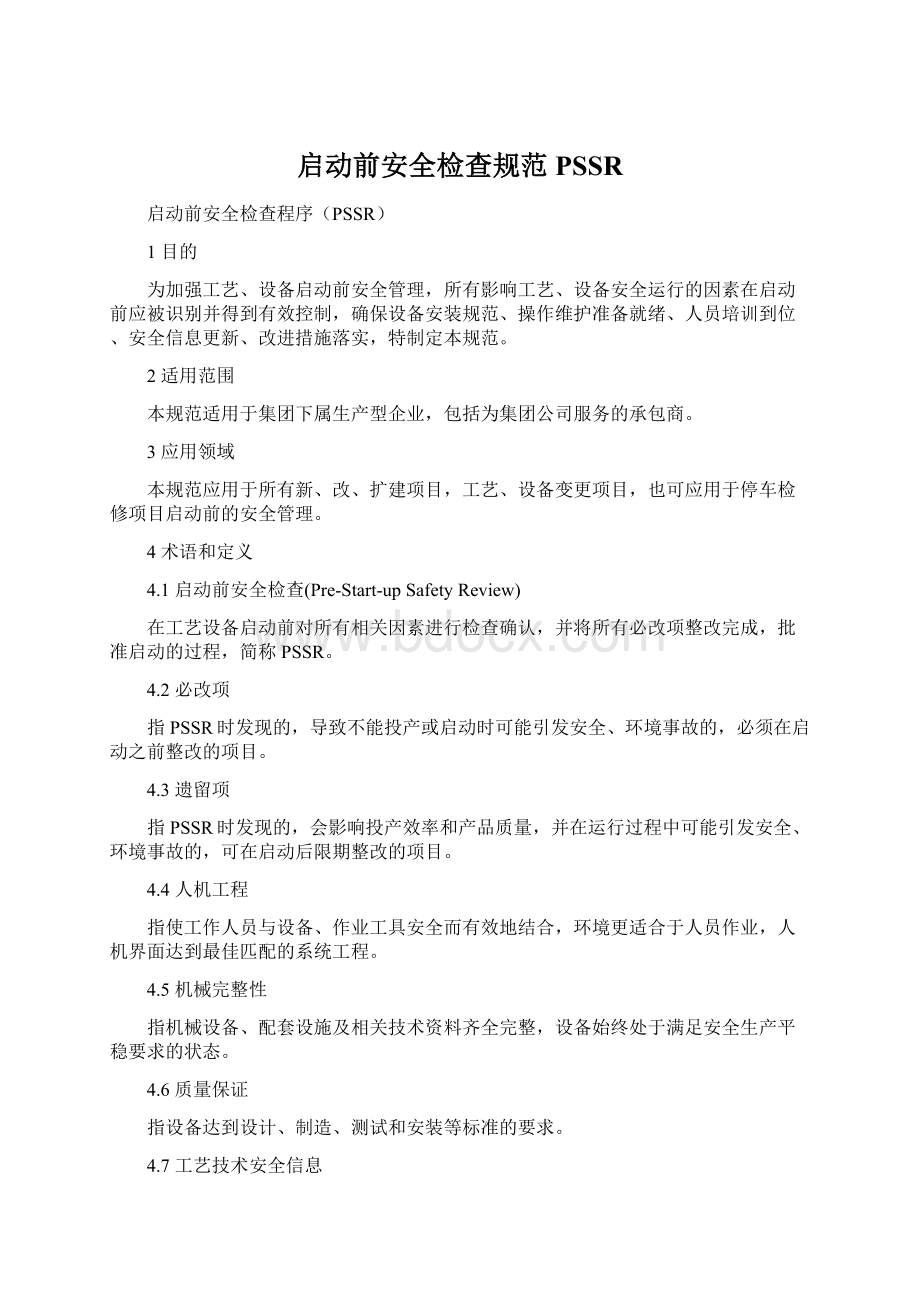 启动前安全检查规范PSSR文档格式.docx_第1页