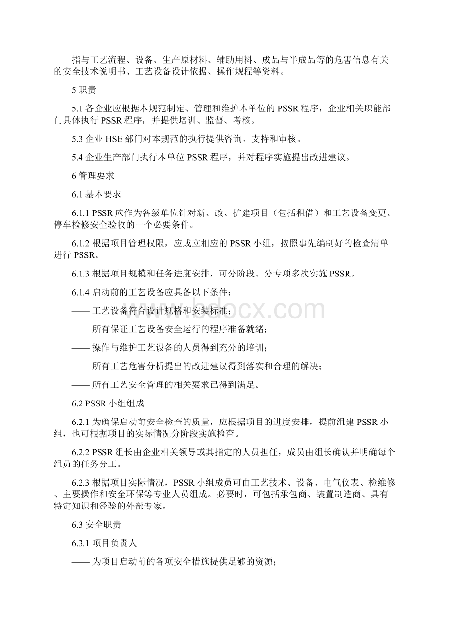 启动前安全检查规范PSSR文档格式.docx_第2页