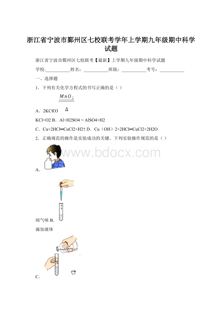 浙江省宁波市鄞州区七校联考学年上学期九年级期中科学试题Word格式.docx_第1页