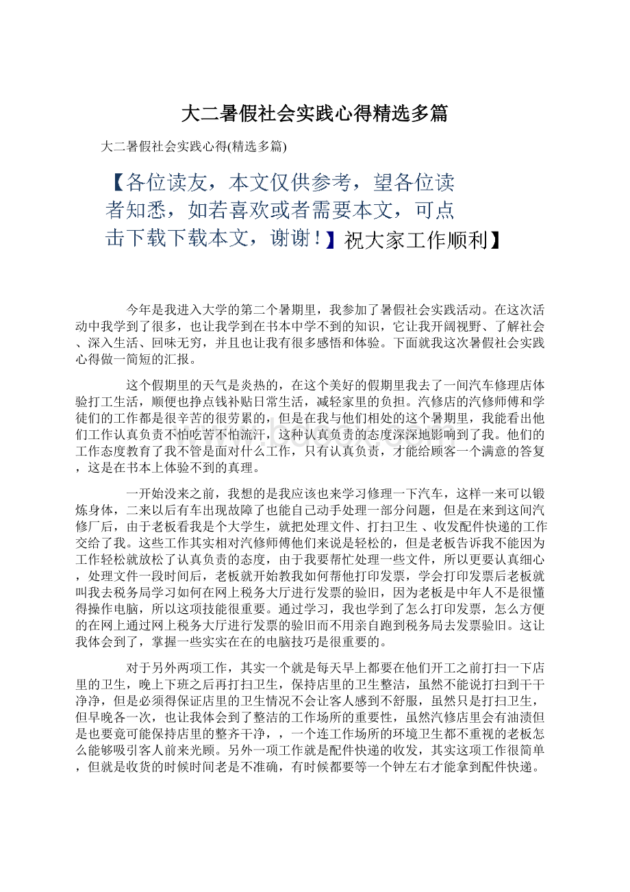 大二暑假社会实践心得精选多篇.docx_第1页