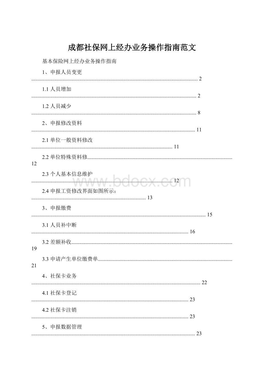 成都社保网上经办业务操作指南范文.docx_第1页