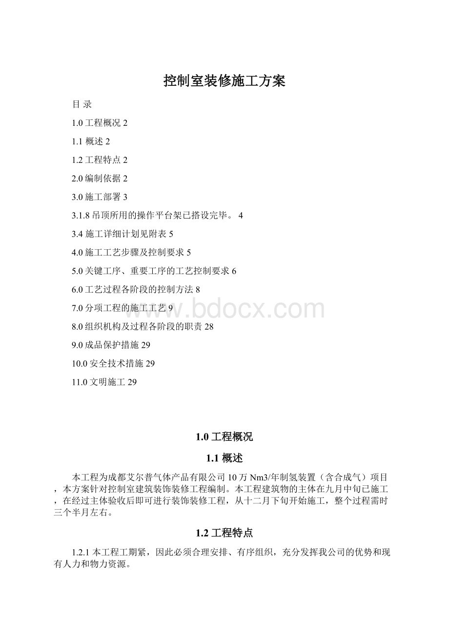 控制室装修施工方案文档格式.docx_第1页