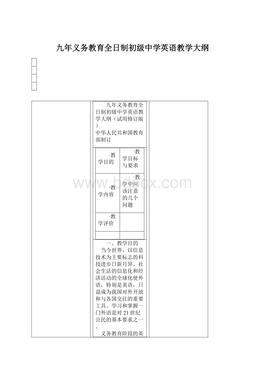 九年义务教育全日制初级中学英语教学大纲文档格式.docx