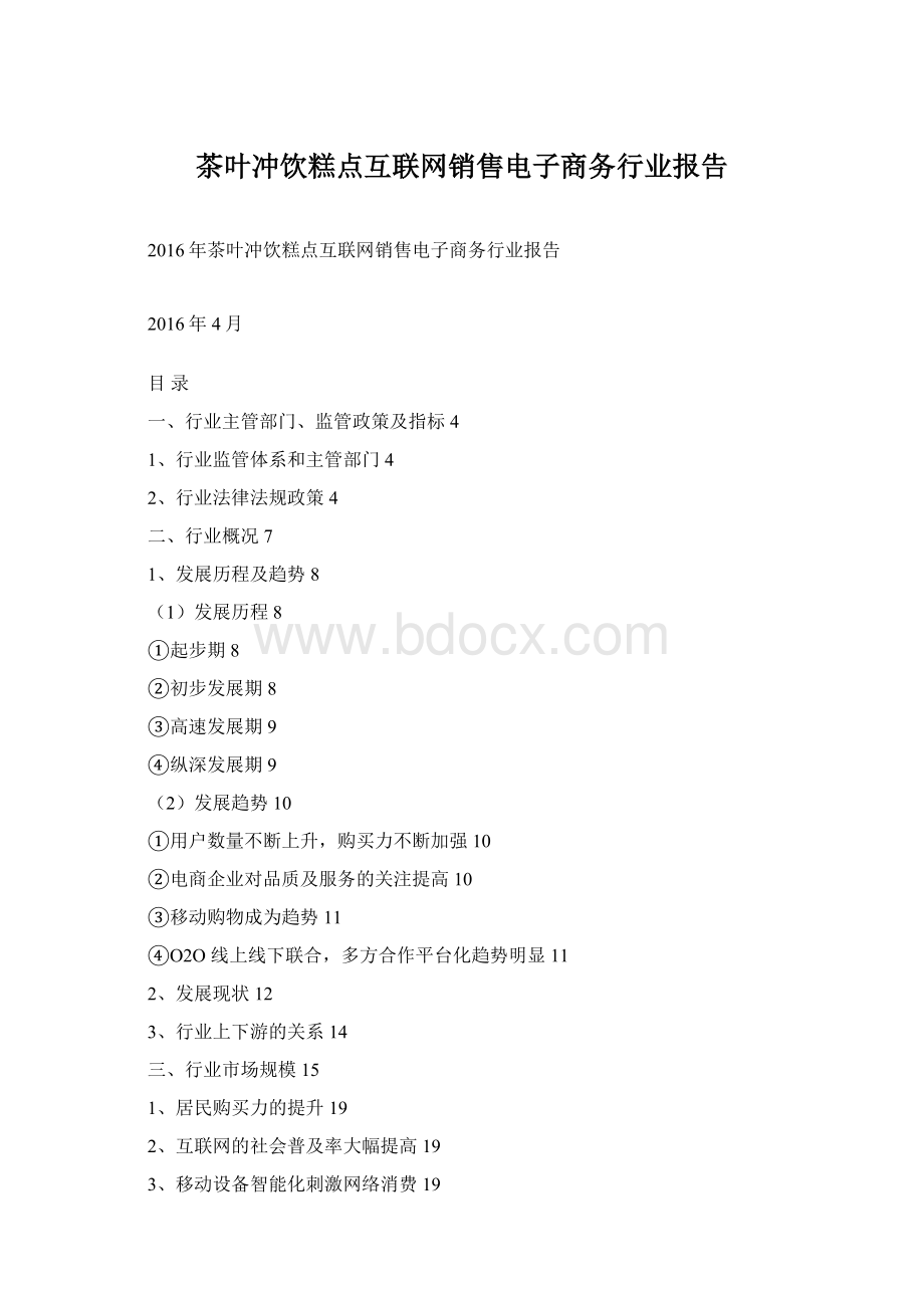 茶叶冲饮糕点互联网销售电子商务行业报告Word文档格式.docx