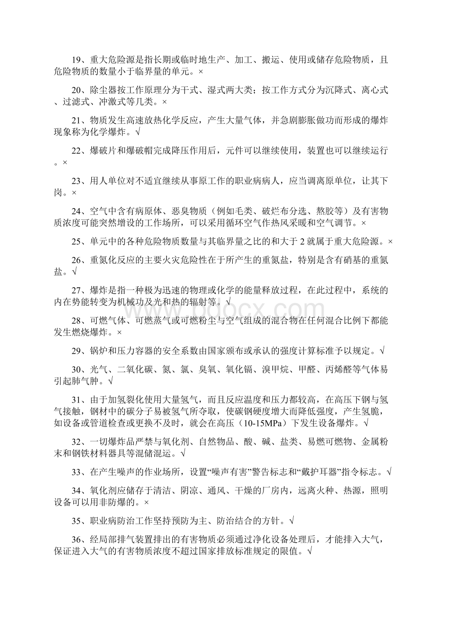 安监一处危险化学品考试题库分析.docx_第2页