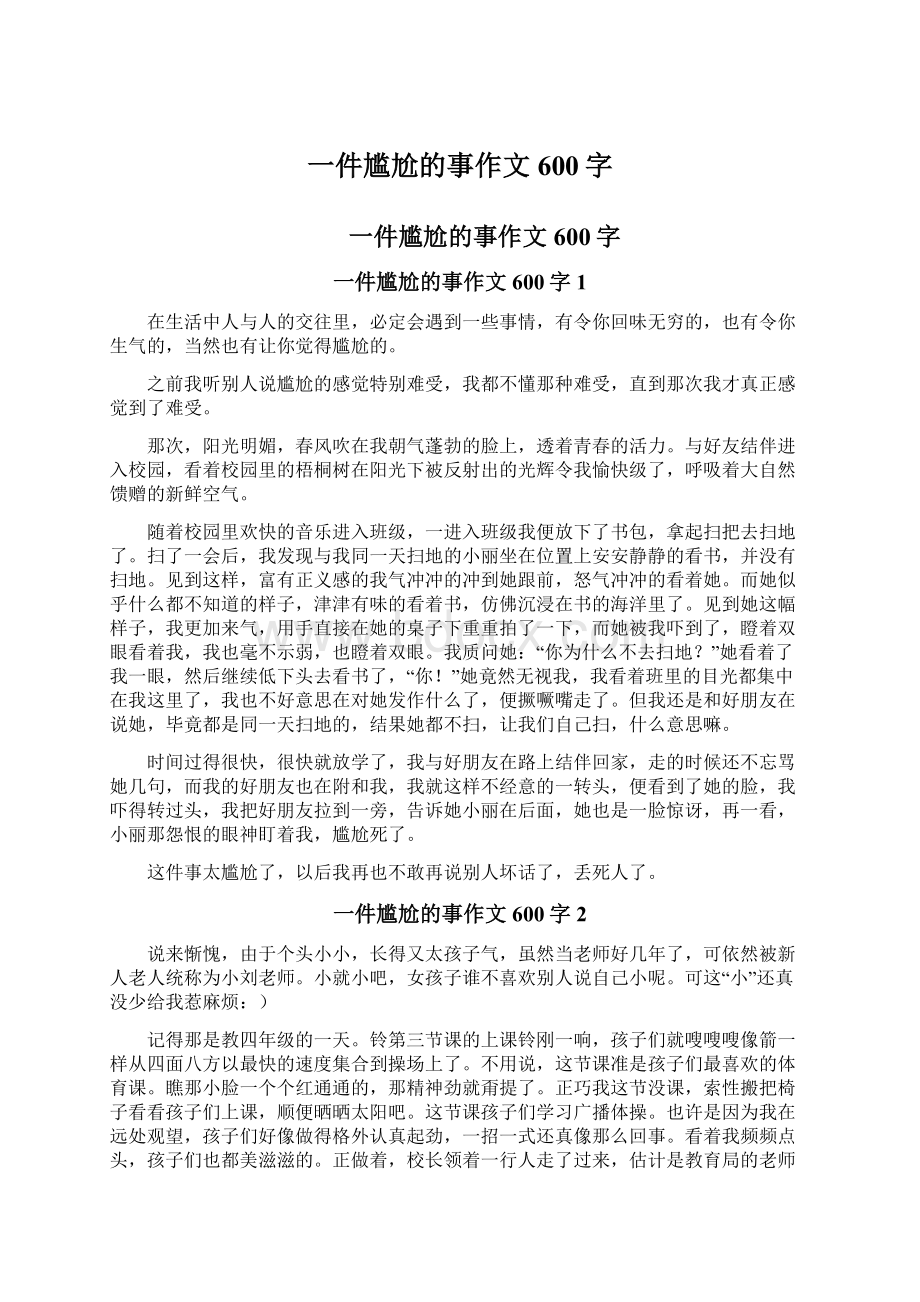 一件尴尬的事作文600字Word文档格式.docx