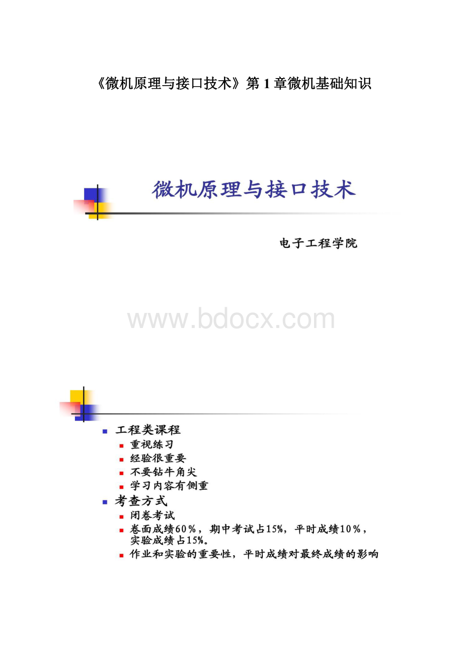 《微机原理与接口技术》第1章微机基础知识Word文档格式.docx