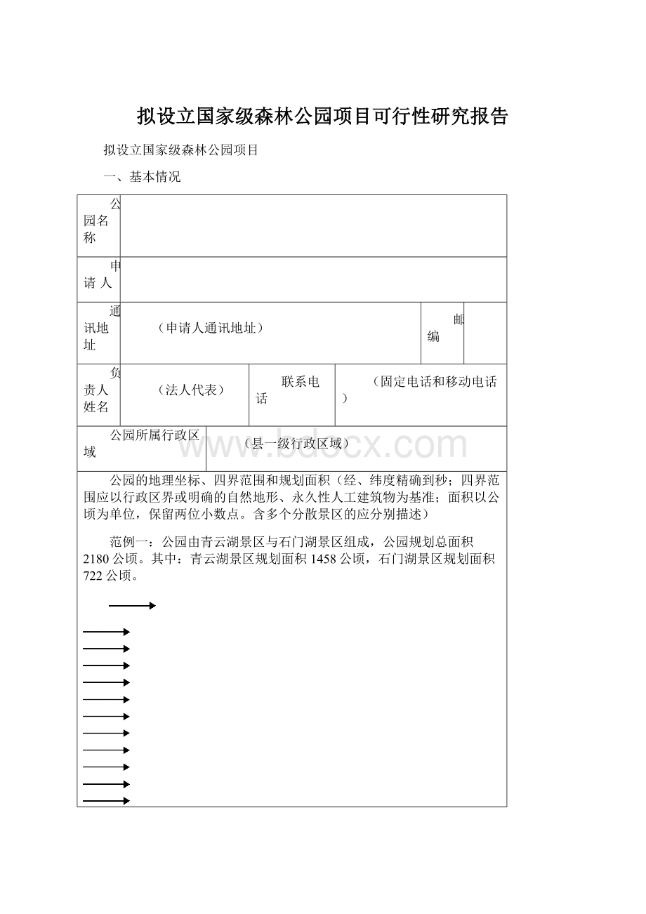 拟设立国家级森林公园项目可行性研究报告.docx_第1页