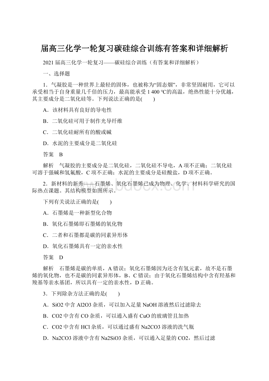 届高三化学一轮复习碳硅综合训练有答案和详细解析Word文档格式.docx