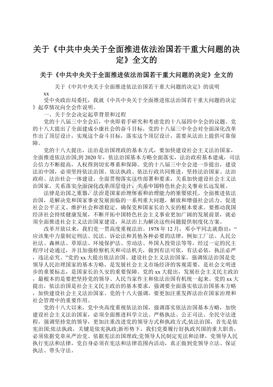 关于《中共中央关于全面推进依法治国若干重大问题的决定》全文的.docx