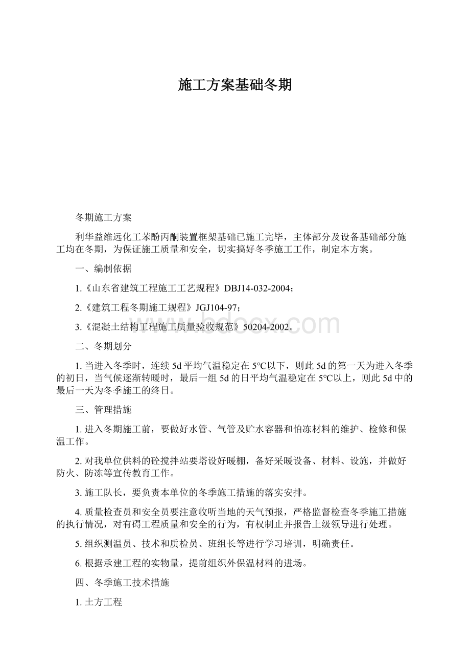 施工方案基础冬期Word文档下载推荐.docx_第1页