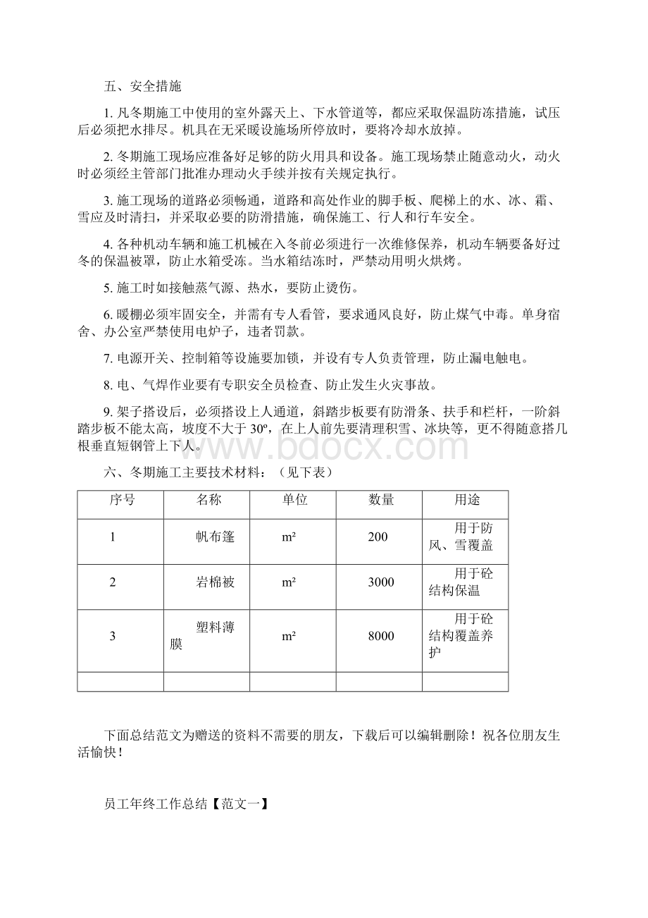 施工方案基础冬期Word文档下载推荐.docx_第3页