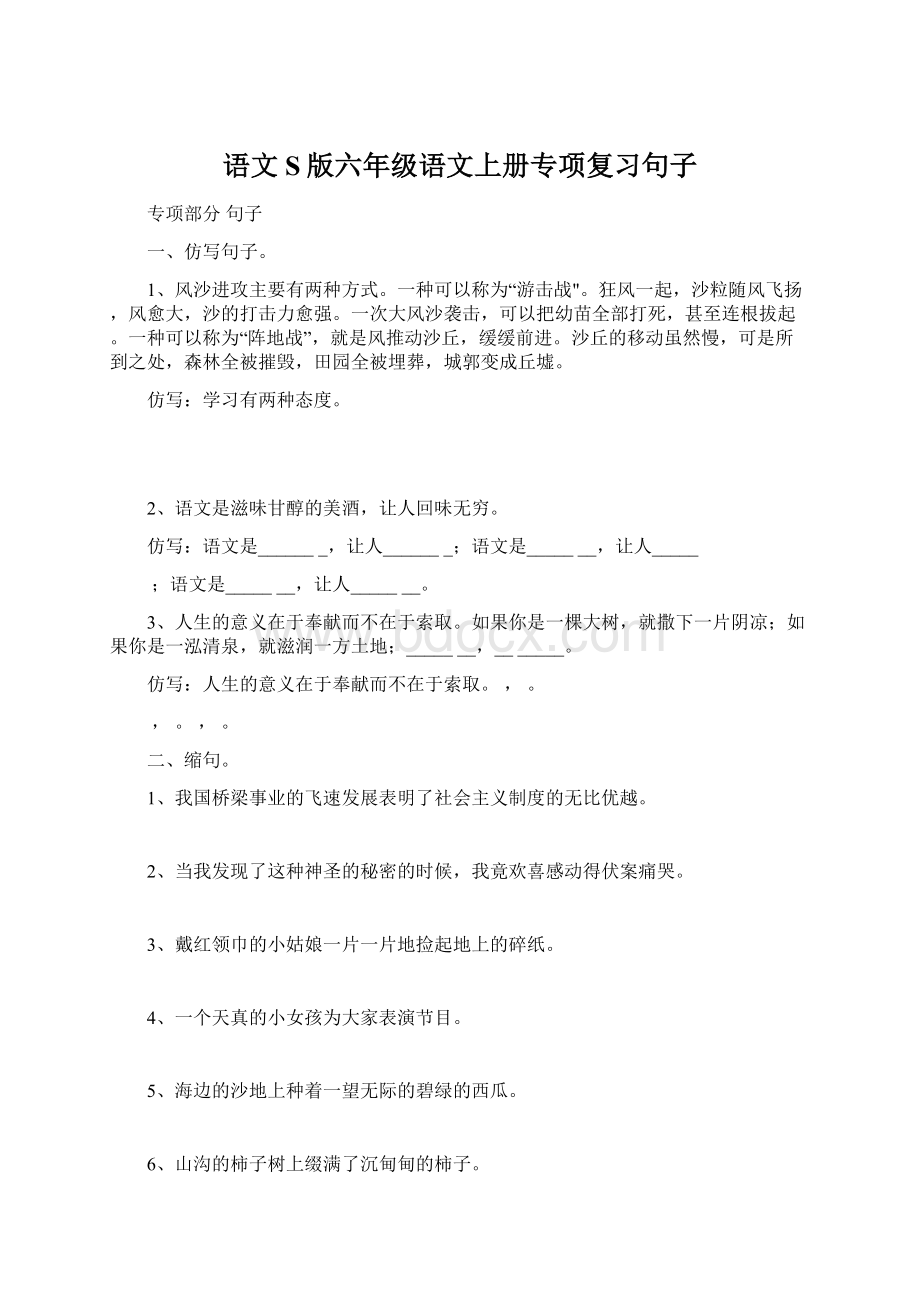 语文S版六年级语文上册专项复习句子Word文件下载.docx